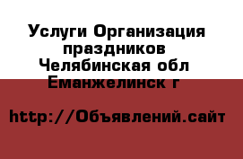 Услуги Организация праздников. Челябинская обл.,Еманжелинск г.